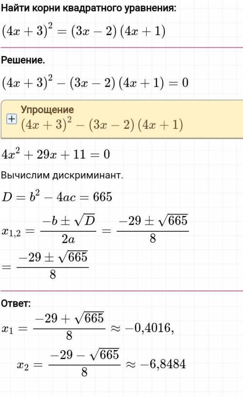 с уравнением(4x+3)²=(3x-2)(4x+1) Через дискриминант