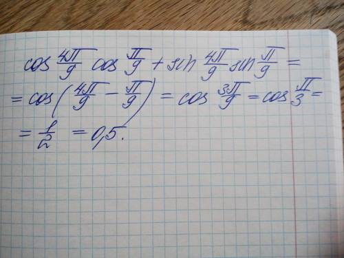 Обчислити: cos4п/9cosП/9+sin4П/9sinП/9