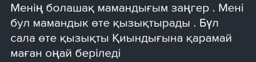 Ш. Жазылым. «Менің болашақтағы мамандығым»тақырыбында шағын мәтін жаз (5ұпай)