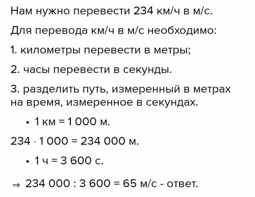 Поезд идет со скворостью 234км/ч сколько метров он проезжает в одну секунду