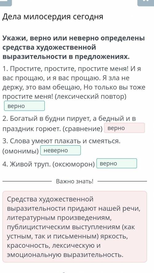 Укажи верно или неверно определенные средства художественной выразительности в предложениях. Простит