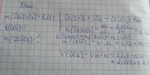 Определите объем углекислого газа (н.у.), который может вступить в реакцию 8,88 г. гидроксида кальци