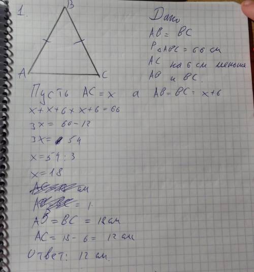 найдите стороны равнобедренного треугольника если его периметр равен 66см, а основание на 6 см меньш