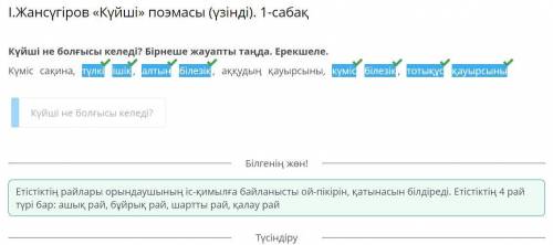 Куйшi не болғысы келедi? Бiрнеше жауапты таңда. Ерекшеле. Күміс сақина, тулкі ішік, алтын білезік, а