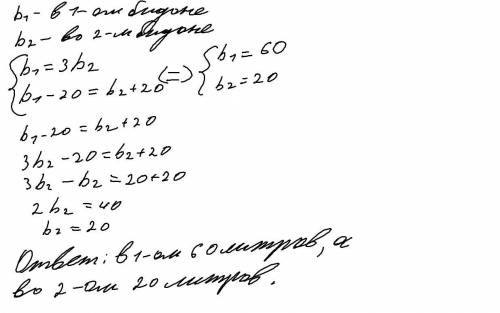 В первом битоне в 3 раза больше молока, чем во втором. Если из первого битона перелить 20 л молока в
