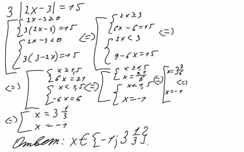 Решите уравнение:3|2х-3|=15