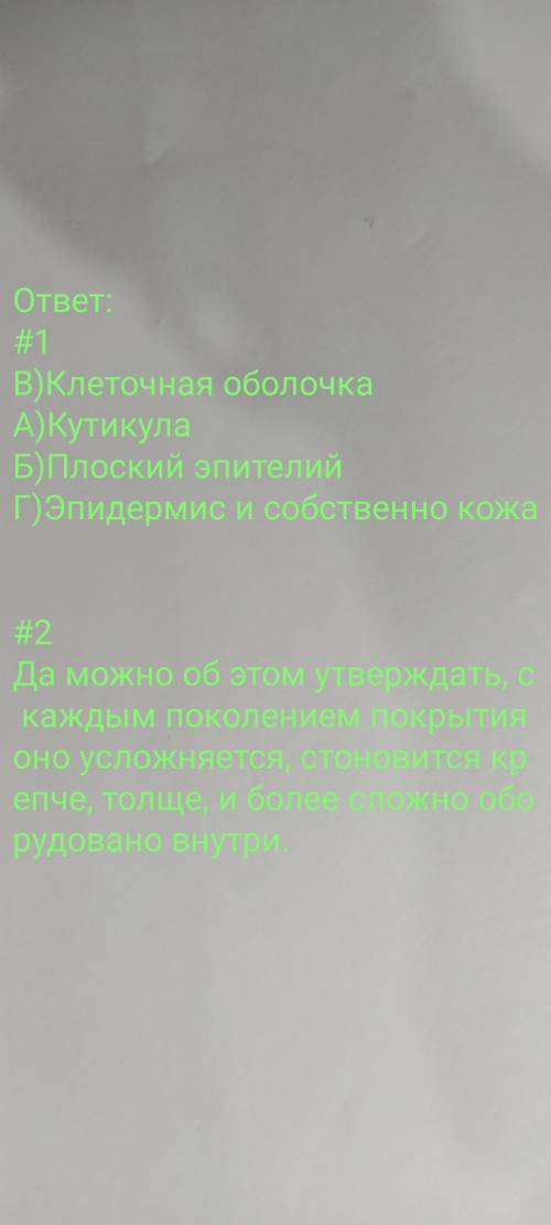 1. Расположите в порядке усложнения варианты покровов тела. А) Кутикула Б) Плоский эпителий В) Клето