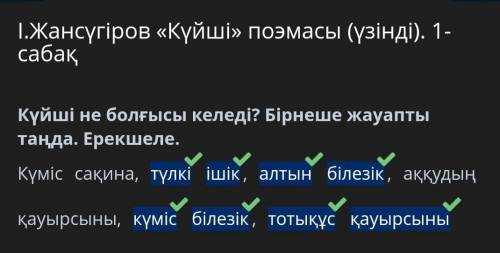 І.Жансүгіров «Күйші» поэмасы (үзінді). 1-сабақ күміс сақина ,тулки ішік , алтын білезік и тдКүйші не