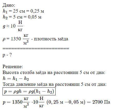 В трёхлитровую банку до уровня 25 см налит мёд. Определите давление мёда на расстоянии 5 см от дна.