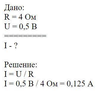 Найти силу тока в проводнике, сопротивление которого 4 Ом, если напряжение на нём равно 0,5 В