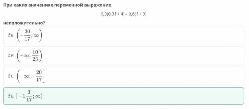 При каких значениях переменной выражение 0,3(0,3t + 4) – 0,6(t+3) неположительно? te 20 17 гое ) А 3