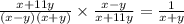  \frac{x + 11y}{(x - y)(x + y)} \times \frac{x - y}{x + 11y} = \frac{1}{x + y} 