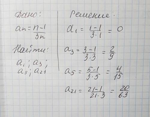 Последовательность задана формулой: an=n-1/3n найти: a1, a3,a5,a21