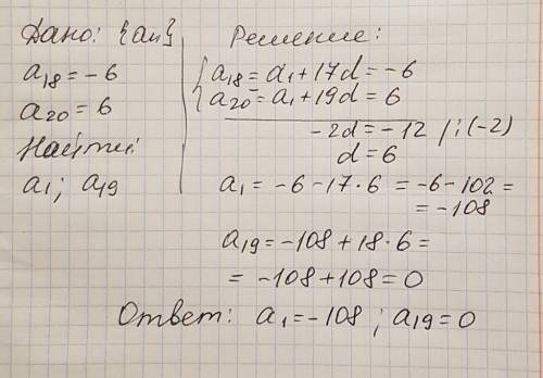 A18=-6,a20=6 найдите 19член прогрессии и 1 член прогрессии​