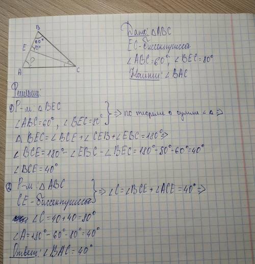 Втреугольнике abc бесектрисса ce. найти велечину угла bac если угол abc= 60гр и угол bec=80гр​