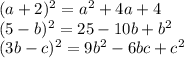 (a + 2) {}^{2} = a {}^{2} + 4a + 4 \\ (5 - b) {}^{2} = 25 - 10b + b {}^{2} \\ (3b - c) {}^{2} = 9b {}^{2} - 6bc + c {}^{2} 