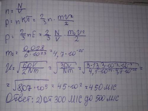 Врадиолампы объемом 10⁻⁴ м³ находится 4,1×10¹⁴молекул азота. в каком диапазоне лежит средняя квадрат