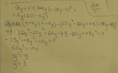 Докажите тождество (4y+7)(7-4y)-(5y-7)^2=7y(10-7y) при x=1/5; y=2/3