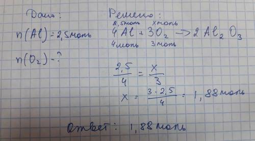 Сколько моль кислорода потребуется для полного окисления 2,5 моль алюминия? ​