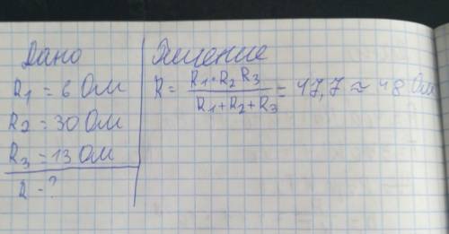 Вцепь включены параллельно три сопротивление которых соответственно равны 6 ом 13 ом и 30 ом найдите