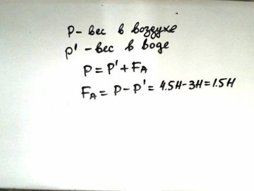 Тело в воздухе весит 4.5 н а в воде 3 н чему равна выталкивающая сила ​