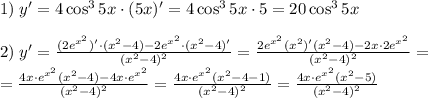 1)\;y'=4\cos^35x\cdot(5x)'=4\cos^35x\cdot5=20\cos^35x\\\\2)\;y'=\frac{(2e^{x^2})'\cdot(x^2-4)-2e^{x^2}\cdot(x^2-4)'}{(x^2-4)^2}=\frac{2e^{x^2}(x^2)'(x^2-4)-2x\cdot2e^{x^2}}{(x^2-4)^2}=\\=\frac{4x\cdot e^{x^2}(x^2-4)-4x\cdot e^{x^2}}{(x^2-4)^2}=\frac{4x\cdot e^{x^2}(x^2-4-1)}{(x^2-4)^2}=\frac{4x\cdot e^{x^2}(x^2-5)}{(x^2-4)^2}