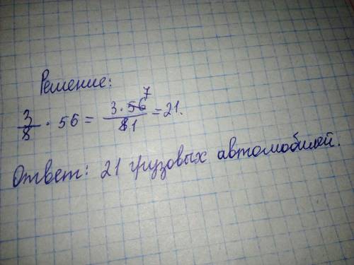 Вавтосервисе за месяц было отремонтировано 56 автомобилей из них 3/8 грузовые автомобили сколько гру