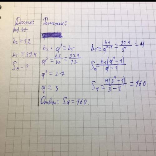 Найти сумму четырёх первых членов прогрессии bn , если b2 равно 12, b5 равно 324найти s4​