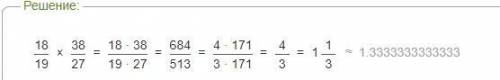 Сколько будет восемнадцать девятьнадцатых умножить на тридцать восемь двадцать седьмых?