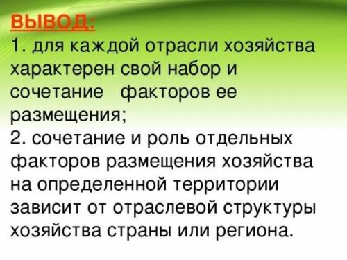 Вывод о факторах ращмещения производства