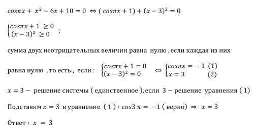 Решить уравнение cos пх +х^2 - 6х +10=0