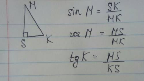 Построить прямоугольный треугольник mks с прямым углом s записать формулы нахождения sin m cos m tg 