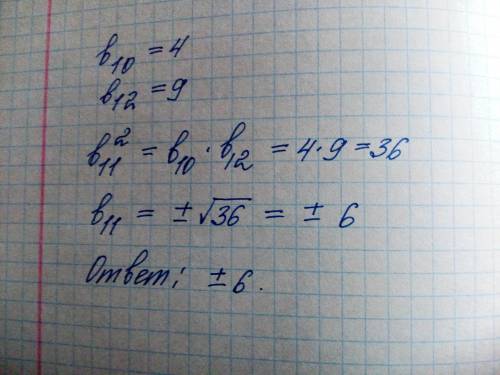 Знайдіть одинадцятий член ї прогресії, якщо в10=4, в12=9будь !