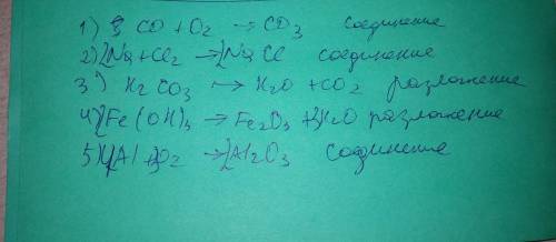 Расставь коэффициенты и определи тип реакции: соединение, разложение, замещение, обмен. 1) co + o2 =