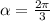 \alpha=\frac{2\pi}{3}