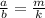  \frac{a}{b} = \frac{m}{k} 