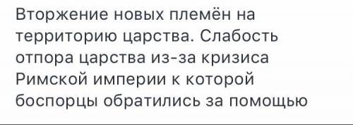 Почему боспорская царство лишилась былого могущества? сформулируйте основные причины его ослабления