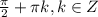 \frac{\pi }{2}+\pi k, k\in Z