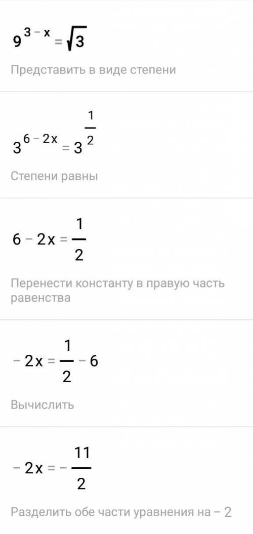 Решите уравнение 9^(3−x)=√3(ответ дайте в виде десятичной дроби)