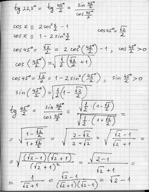 Вычислите без калькулятора и таблиц с объяснением: tg22,5=