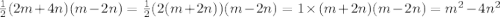  \frac{1}{2} (2m + 4n)(m - 2n) = \frac{1}{2} (2(m + 2n))(m - 2n) = 1 \times (m + 2n)(m - 2n) = {m}^{2} - 4 {n}^{2} 