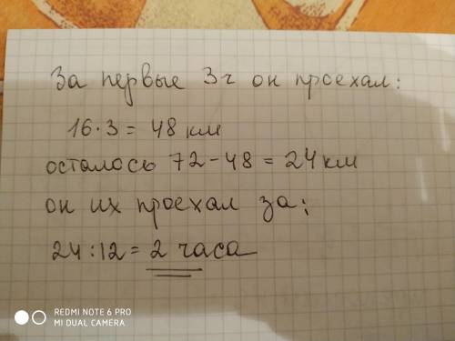 Велосипедист ехал со скоростью 16 км/ч.через 3 часа он снизил скорость до 12 км/ч.всего велосипедист