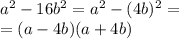  {a}^{2} - 16 {b}^{2} = {a}^{2} - {(4b})^{2} = \\ = (a - 4b)(a + 4b)