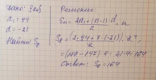 Найдите сумму первых 8 челнов арифметической прогрессии, первый член которой равен 94, а d равна -21