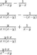  \frac{y}{x { }^{2} - xy} - \frac{1}{y - x } \\ \\ \frac{y}{x \times (x - y)} - \frac{1}{ - (x - y)} \\ \\ \frac{y}{x \times (x - y)} + \frac{1}{x - y} \\ \\ \frac{y + x}{x \times (x - y)} \\ \\ \frac{y + x}{x {}^{2} - xy } 