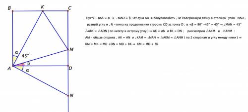 На сторонах вс и cd квадрата abcd взяли точки м и к так, что угол мак равен 45°. докажите, что вк+dm