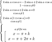 \left \{ {{4\sin{a}\cos{a}=-2\sin{a}+2\sin{a}\cos{a}} \atop {1-\cos{a}\neq 0}} \right. \\\left \{ {{2\sin{a}\cos{a}+2\sin{a}=0} \atop {\cos{a}\neq 1}} \right.\\\left \{ {{2\sin{a}(1+\cos{a})=0} \atop {\cos{a}\neq 1}} \right.\\\left \{ {{a\neq 2\pi*n} \atop {\left[\begin{array}{ccc}x=\pi*k\\x=\pi+2\pi*k\\\end{array} }} \right.