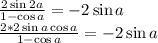 \frac{2\sin{2a}}{1-\cos{a}} =-2\sin{a}\\\frac{2*2\sin{a}\cos{a}}{1-\cos{a}} =-2\sin{a}