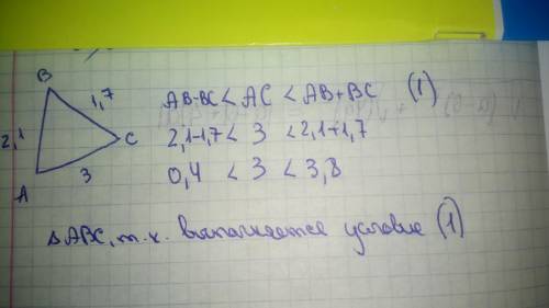 Докажите, что треугольник авс существует если ав=2,1 см, вс=1,7 см, ас=3 см