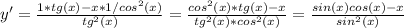 y'=\frac{1*tg(x)-x*1/cos^2(x)}{tg^2(x)} =\frac{cos^2(x)*tg(x)-x}{tg^2(x)*cos^2(x)} =\frac{sin(x)cos(x)-x}{sin^2(x)}